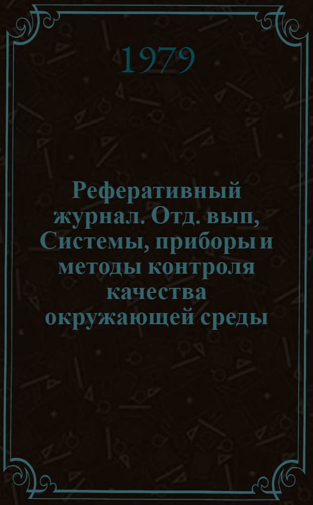 Реферативный журнал. Отд. вып, Системы, приборы и методы контроля качества окружающей среды