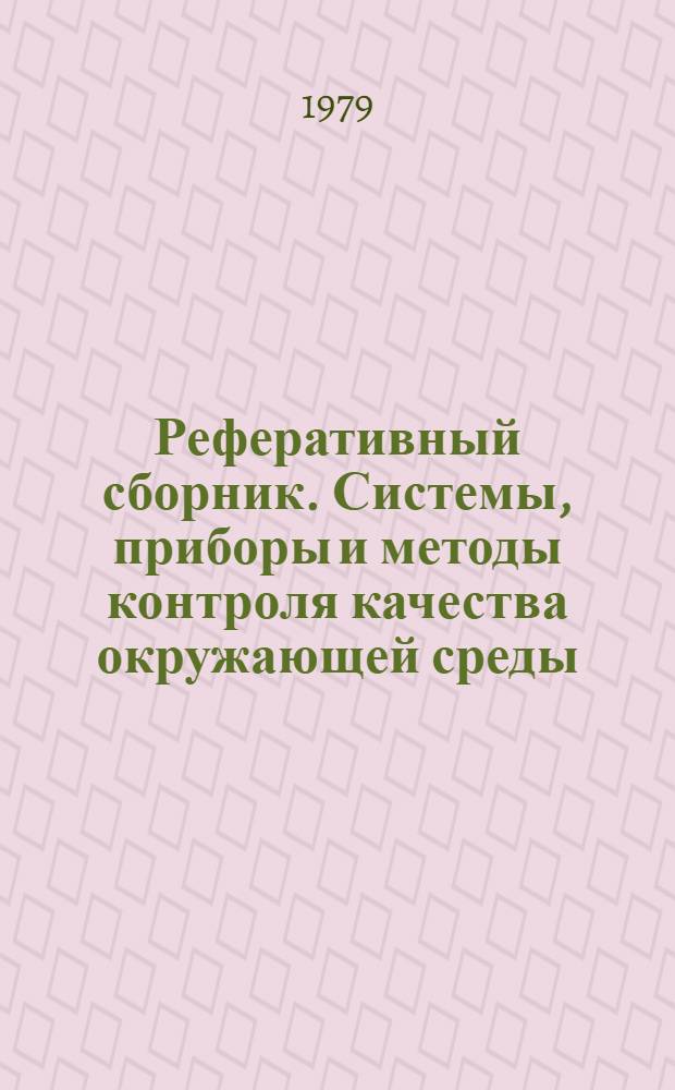 Реферативный сборник. Системы, приборы и методы контроля качества окружающей среды