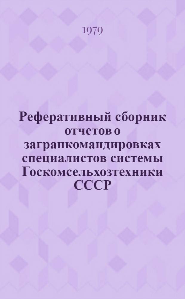 Реферативный сборник отчетов о загранкомандировках специалистов системы Госкомсельхозтехники СССР