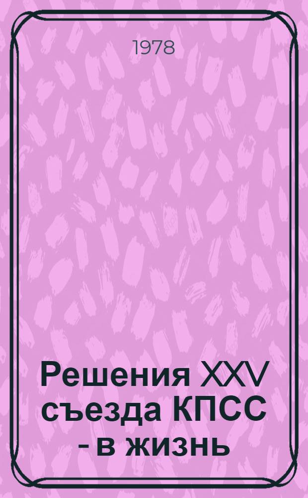 Решения XXV съезда КПСС - в жизнь : Б-чка в помощь лекторам, докладчикам, пропагандистам, агитаторам и политинформаторам [1-6]. [3] : Капитальное строительство республики в десятой пятилетке
