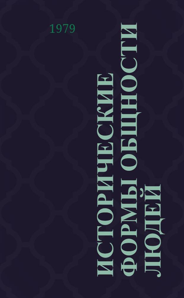 Исторические формы общности людей : Метод. разраб. по курсу "Ист. материализм"