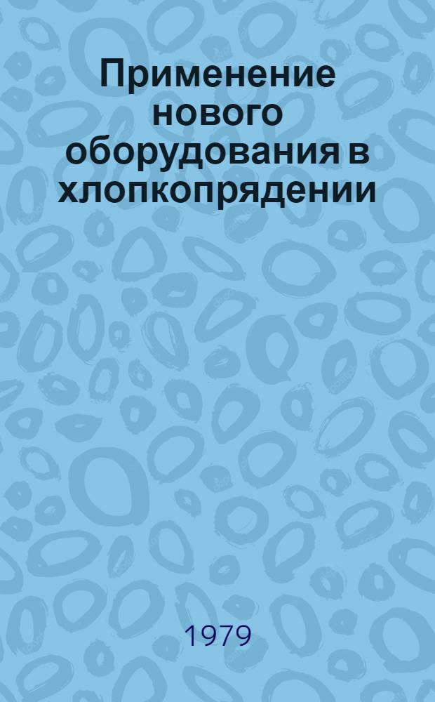 Применение нового оборудования в хлопкопрядении
