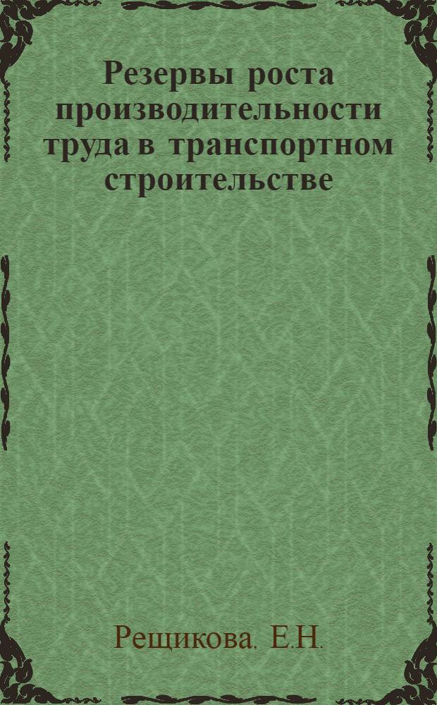 Резервы роста производительности труда в транспортном строительстве : Работа предприятий и организаций Минтрансстроя по внедрению и соблюдению стандартов в первом полугодии 1979 года и участие нормативно-исследовательских станций института "Оргтрансстрой" в этой работе : Аналит. обзор