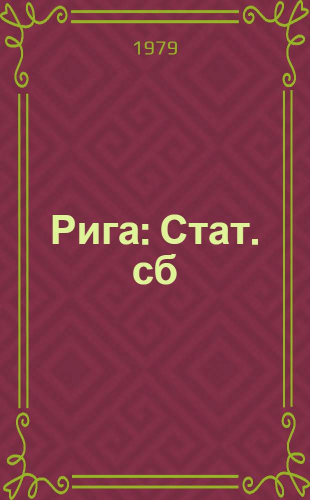 Рига : Стат. сб