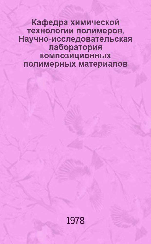 Кафедра химической технологии полимеров. Научно-исследовательская лаборатория композиционных полимерных материалов : 20 лет в цифрах и фактах