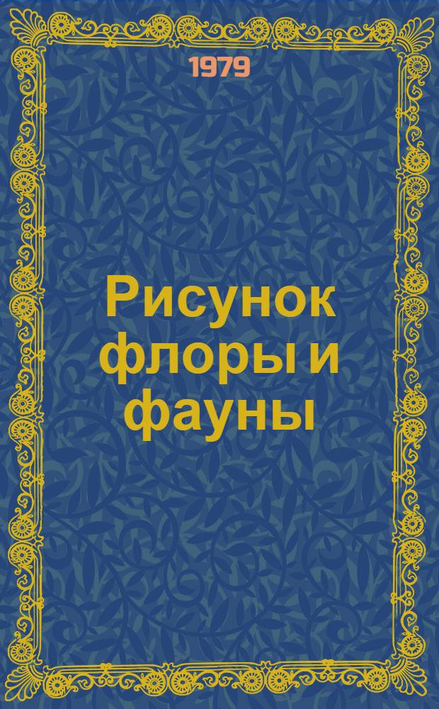 Рисунок флоры и фауны : Метод. разраб