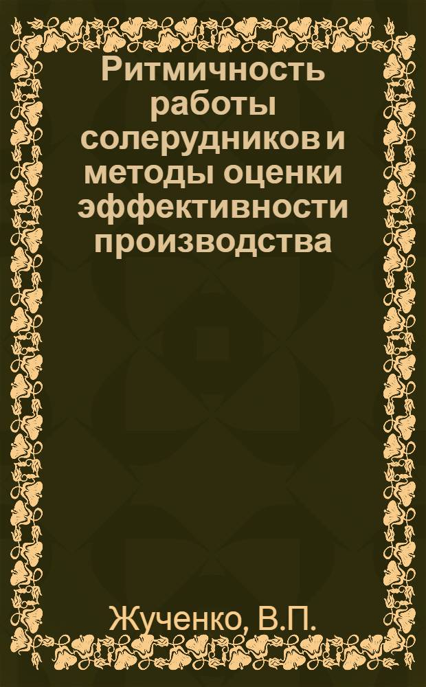 Ритмичность работы солерудников и методы оценки эффективности производства