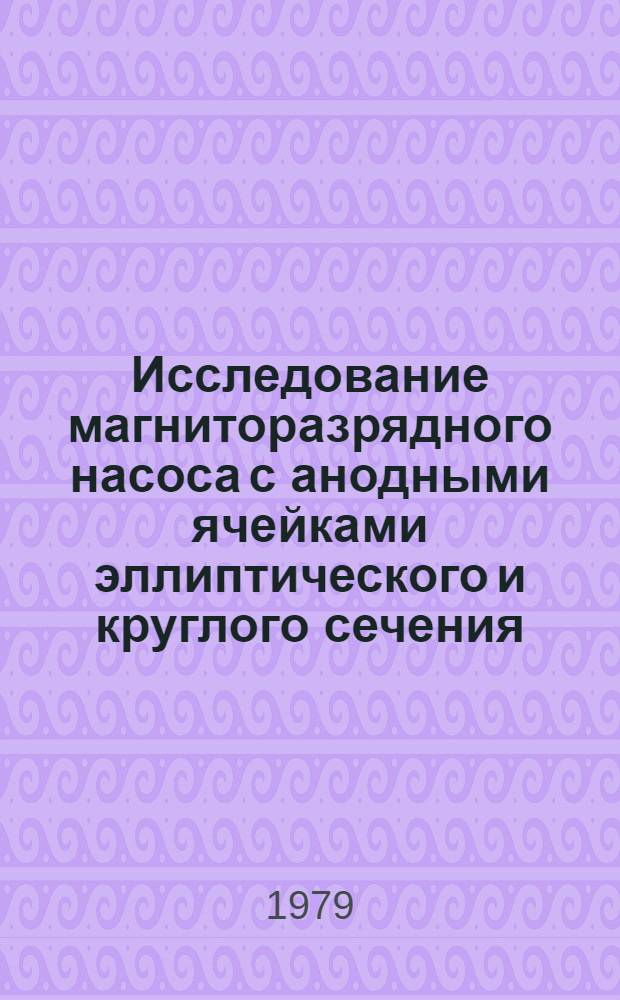 Исследование магниторазрядного насоса с анодными ячейками эллиптического и круглого сечения