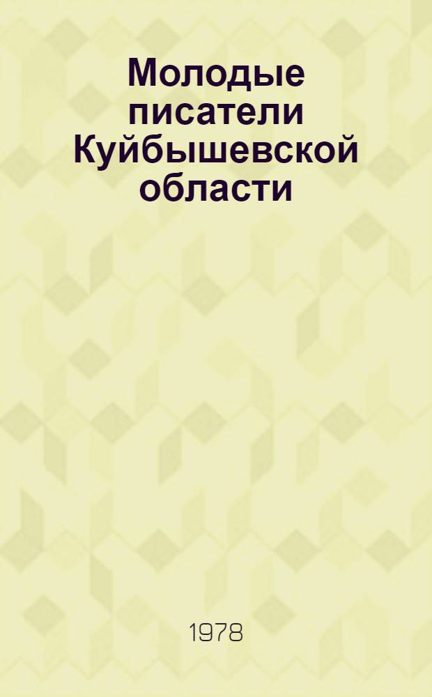 Молодые писатели Куйбышевской области : Рек. указ. лит
