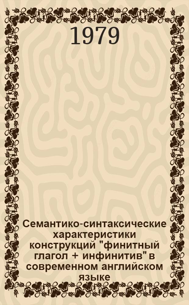 Семантико-синтаксические характеристики конструкций "финитный глагол + инфинитив" в современном английском языке : Автореф. дис. на соиск. учен. степ. к. филол. н