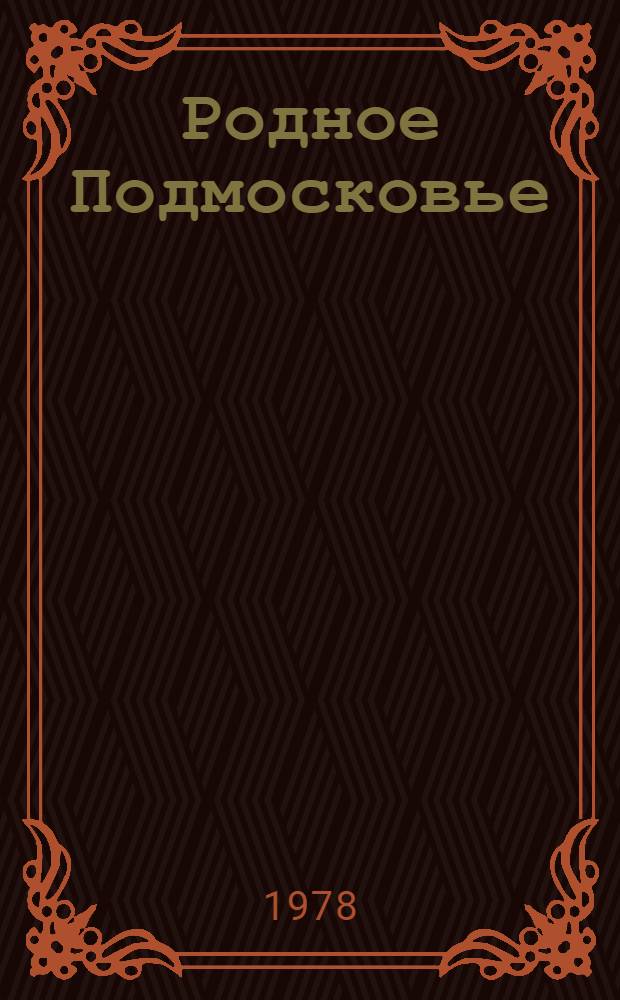Родное Подмосковье : Текущий библиогр. указ. : Кн., журн. и газ. статьи о Моск. обл., поступившие в б-ку