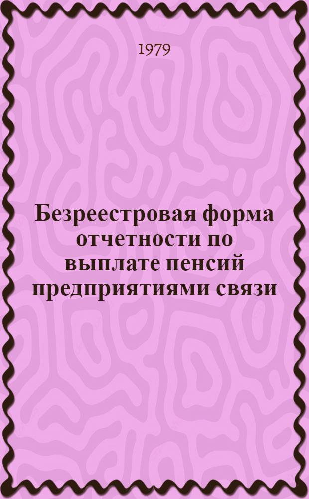 Безреестровая форма отчетности по выплате пенсий предприятиями связи