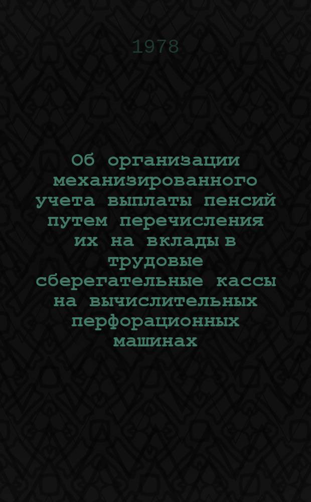 Об организации механизированного учета выплаты пенсий путем перечисления их на вклады в трудовые сберегательные кассы на вычислительных перфорационных машинах