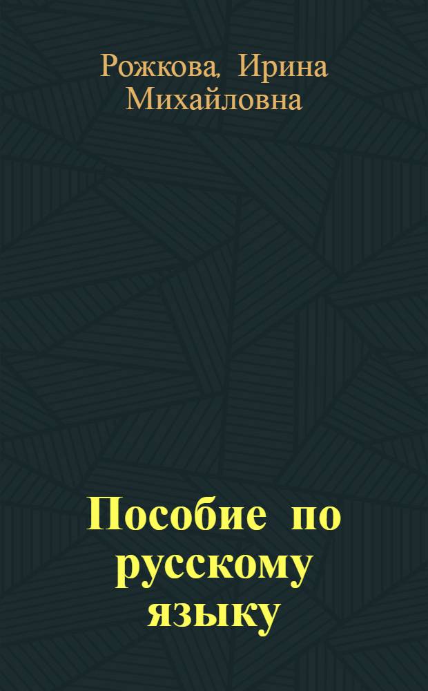 Пособие по русскому языку : (На филос. текстах)