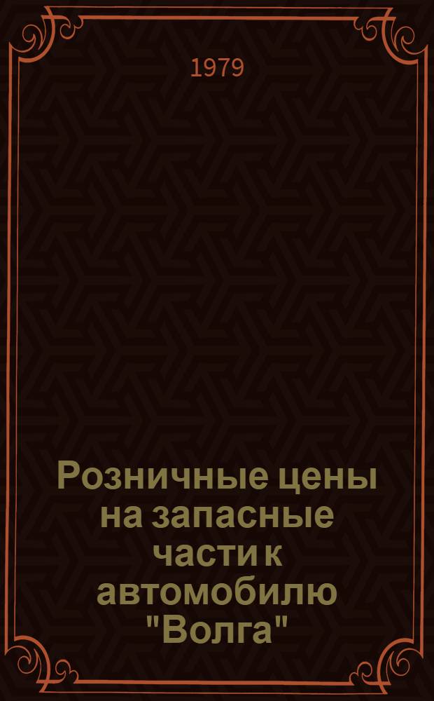 Розничные цены на запасные части к автомобилю "Волга"