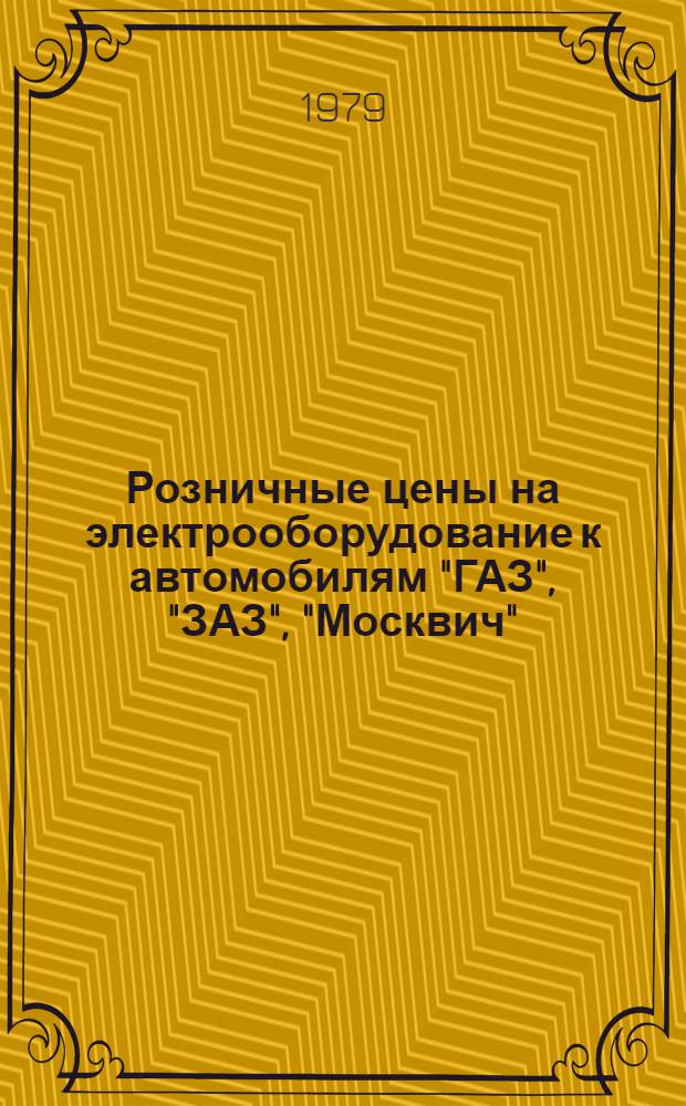 Розничные цены на электрооборудование к автомобилям "ГАЗ", "ЗАЗ", "Москвич"