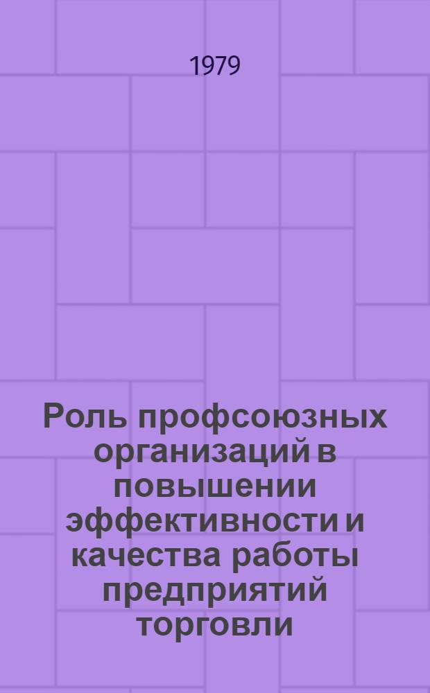 Роль профсоюзных организаций в повышении эффективности и качества работы предприятий торговли