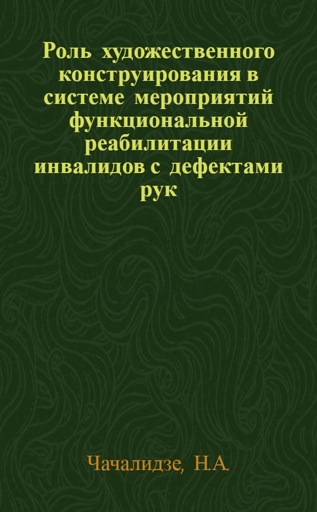 Роль художественного конструирования в системе мероприятий функциональной реабилитации инвалидов с дефектами рук