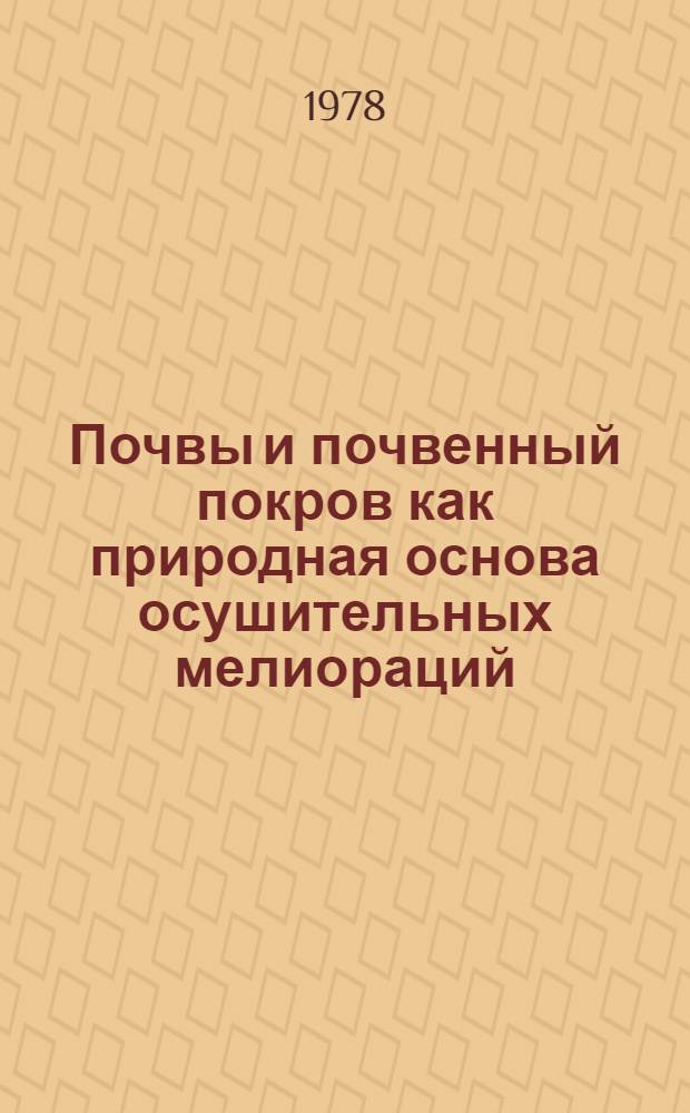 Почвы и почвенный покров как природная основа осушительных мелиораций : (На прим. зап. части Белорус. Полесья) : Автореф. дис. на соиск. учен. степ. д-ра биол. наук : (06.01.03)