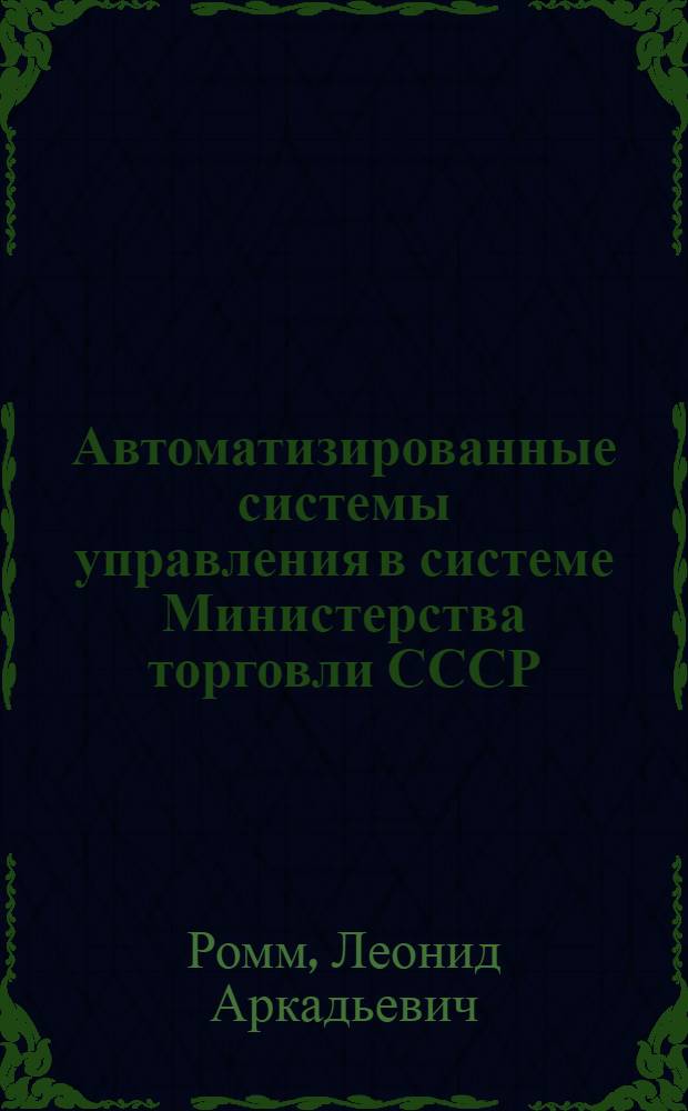 Автоматизированные системы управления в системе Министерства торговли СССР