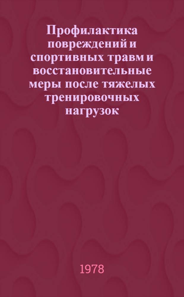 Профилактика повреждений и спортивных травм и восстановительные меры после тяжелых тренировочных нагрузок. Проблемы спортивных травм, повреждений и восстановления