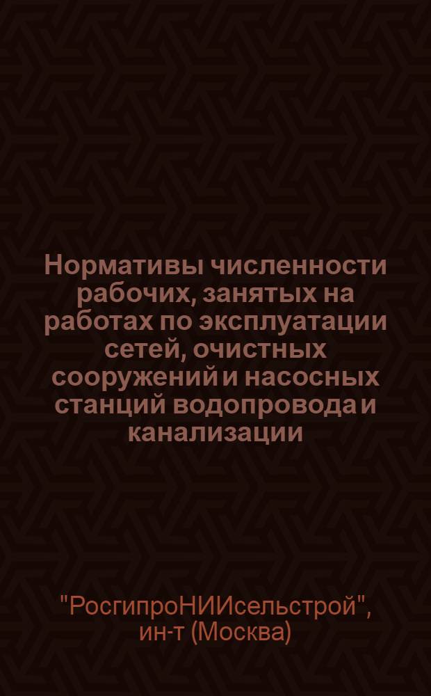 Нормативы численности рабочих, занятых на работах по эксплуатации сетей, очистных сооружений и насосных станций водопровода и канализации