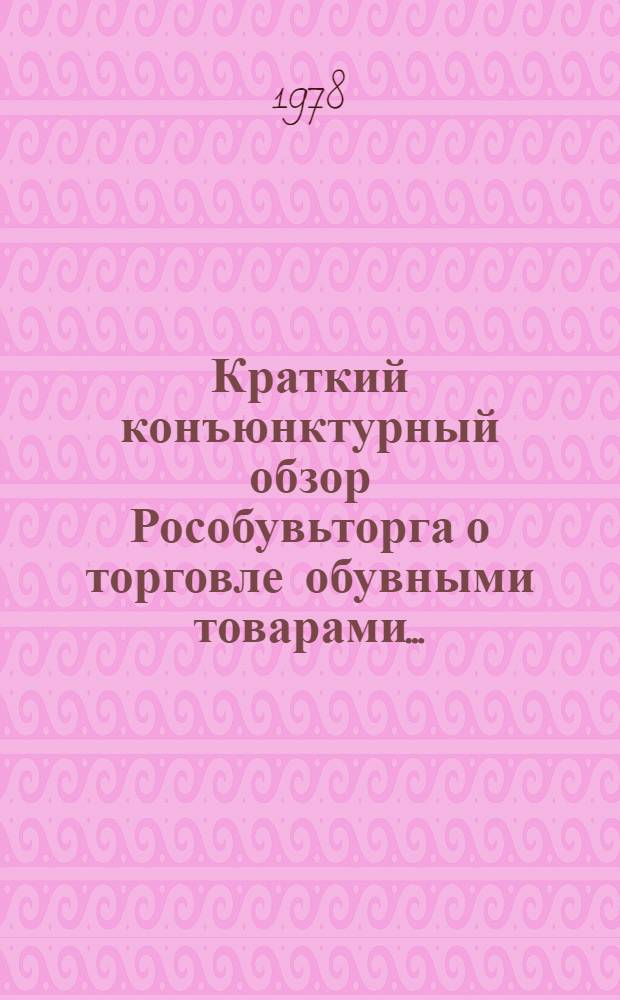 Краткий конъюнктурный обзор Рособувьторга о торговле обувными товарами...