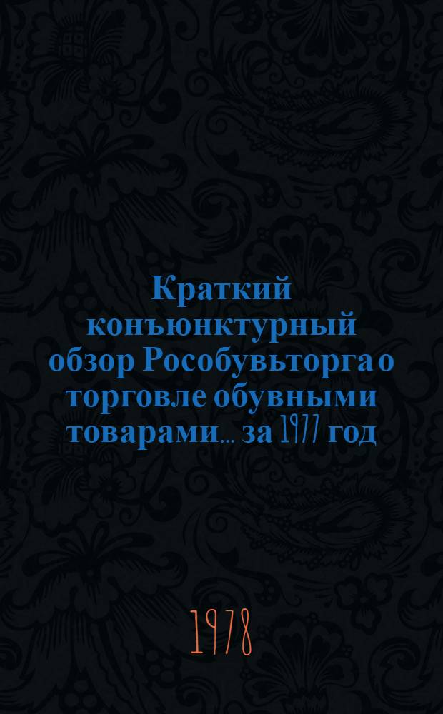 Краткий конъюнктурный обзор Рособувьторга о торговле обувными товарами... ... за 1977 год
