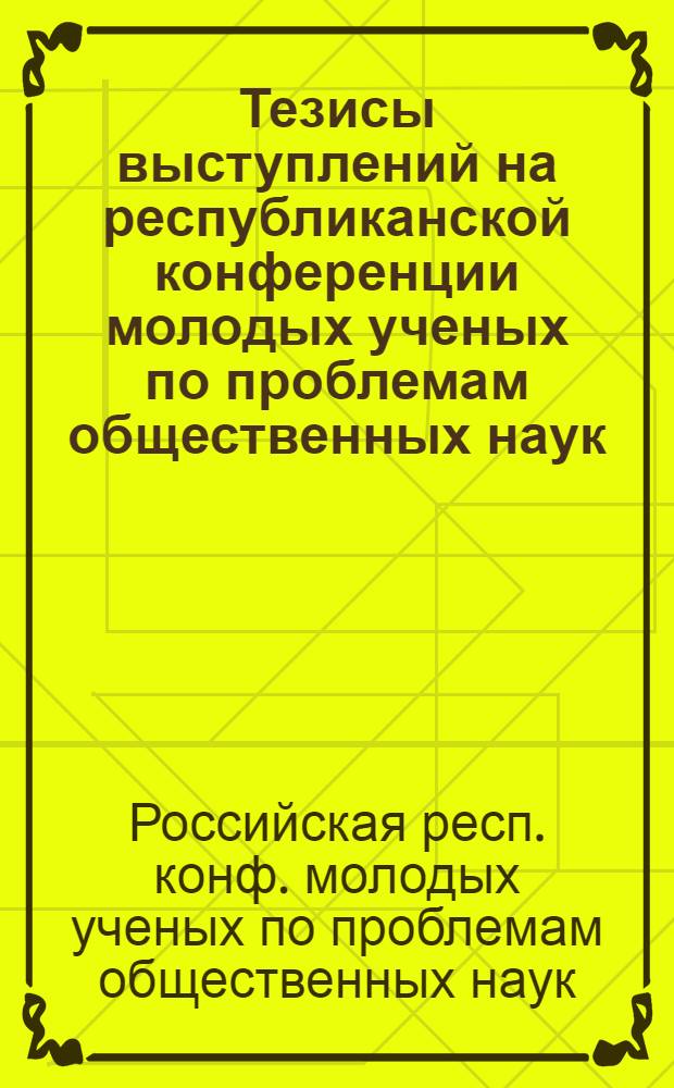Тезисы выступлений на республиканской конференции молодых ученых по проблемам общественных наук, посвященной 60-й годовщине Великого Октября
