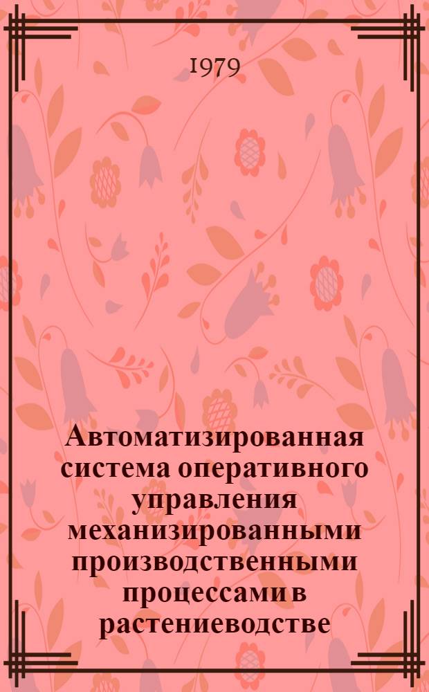 Автоматизированная система оперативного управления механизированными производственными процессами в растениеводстве : Метод. рекомендации