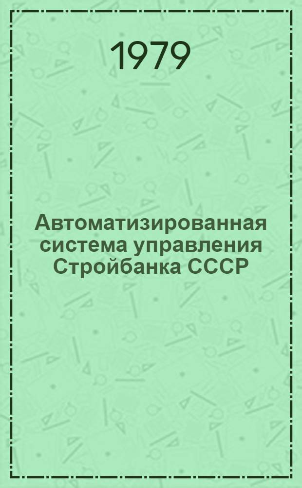 Автоматизированная система управления Стройбанка СССР : Науч.-техн. реф. сб