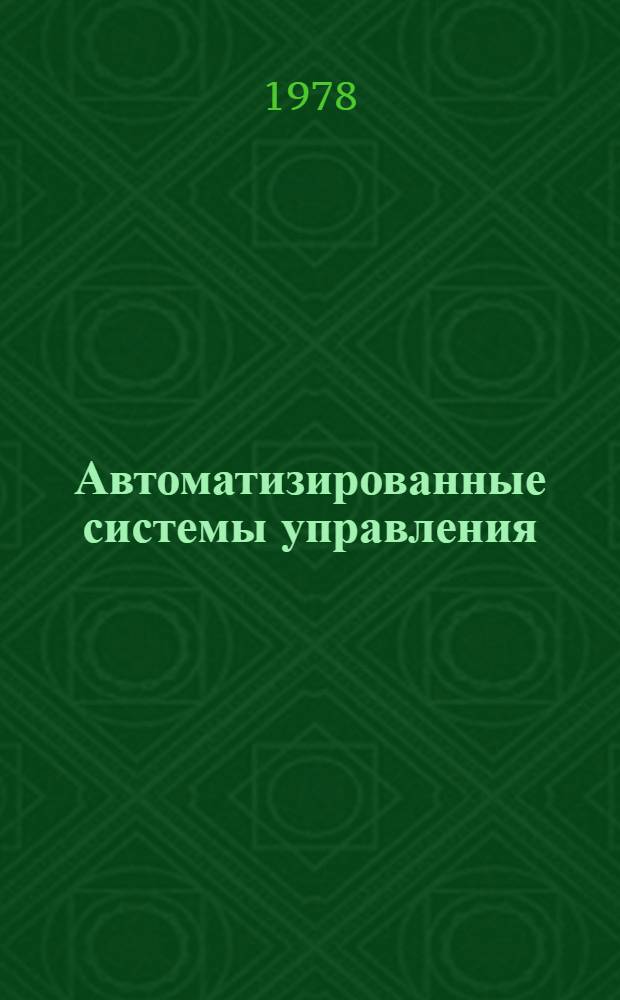 Автоматизированные системы управления : Сб. статей