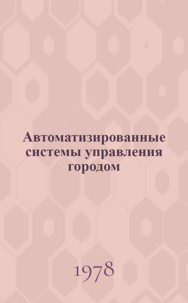 Автоматизированные системы управления городом : Зарубежный опыт : Аннот. указ. лит