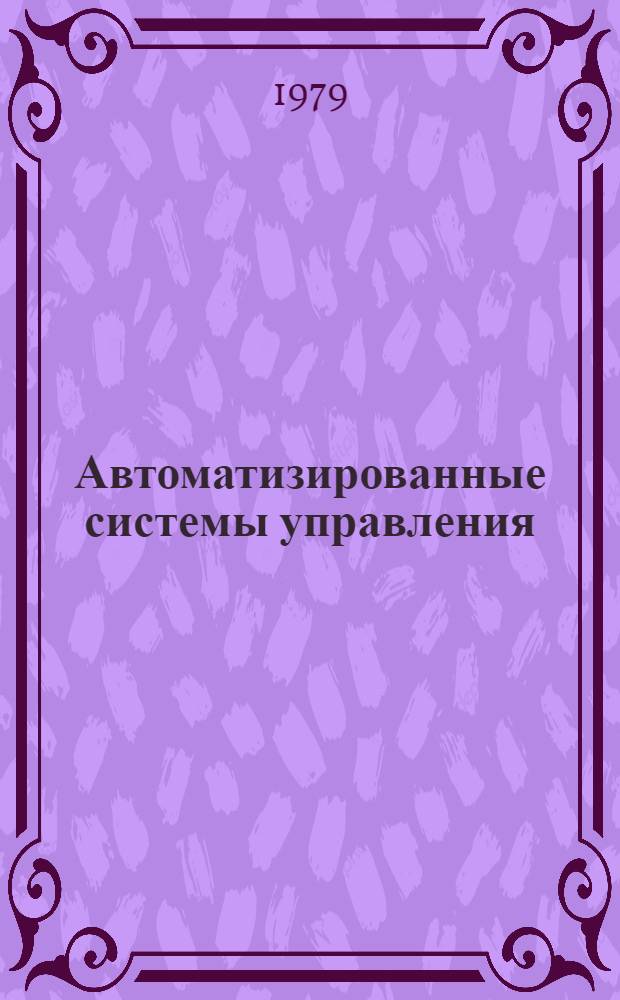Автоматизированные системы управления : Методика расчета комплекса техн. средств АСУП и проектирование технол. процесса обраб. информ. к проведению УИРС : Для студентов строит. спец