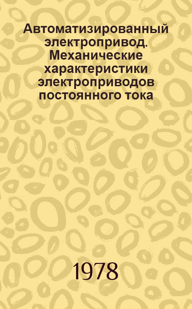 Автоматизированный электропривод. Механические характеристики электроприводов постоянного тока : Метод. руководство к курсу для спец. 0634 - "Электрификация и автоматизация горн. работ"