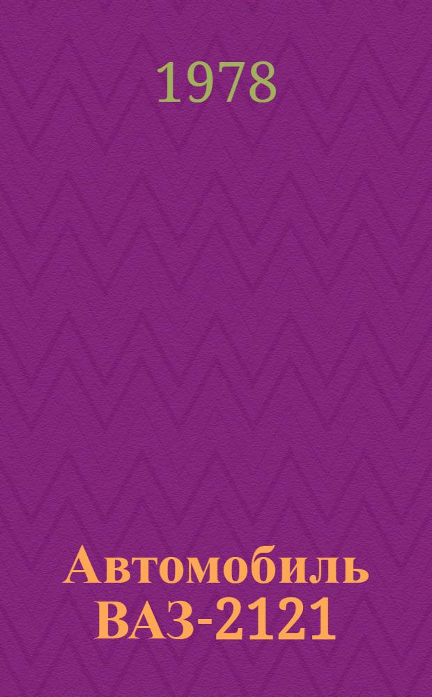 Автомобиль ВАЗ-2121 : Руководство по ремонту
