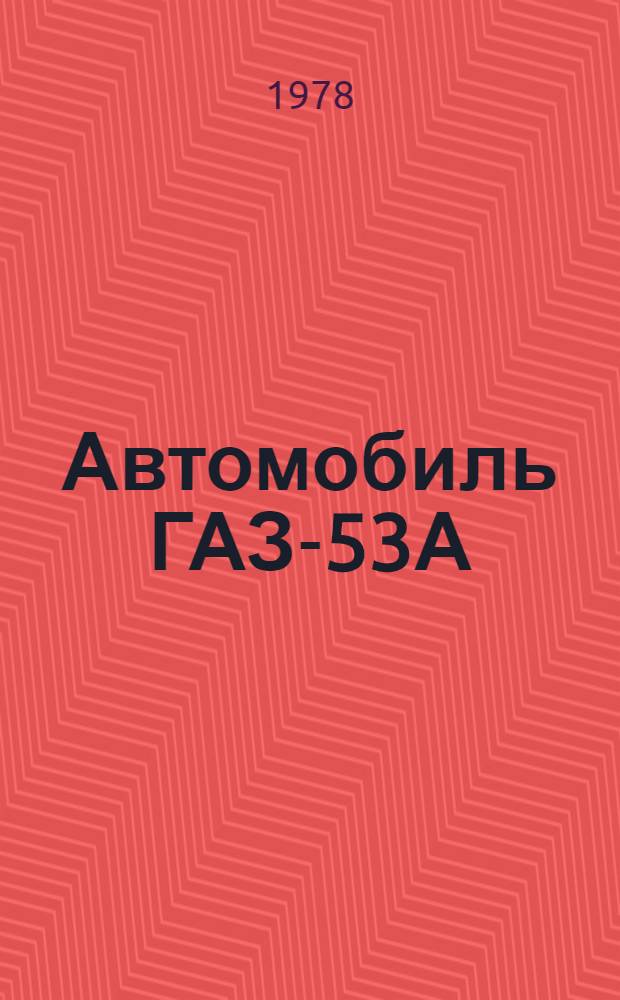 Автомобиль ГАЗ-53А (без двигателя) : Руководство по капит. ремонту 53А.00.00.000РК. РКО-200-РСФСР-2/1-2036-77 [В 2 ч.] Утв. РПО "Росавторемпромом" 29.12.77 Взамен РК-200-РСФСР-2036-74 Срок введ. 01.07.78. На срок 01.07.80. [Ч. 1 : Организация производства, разборка и дефектация]