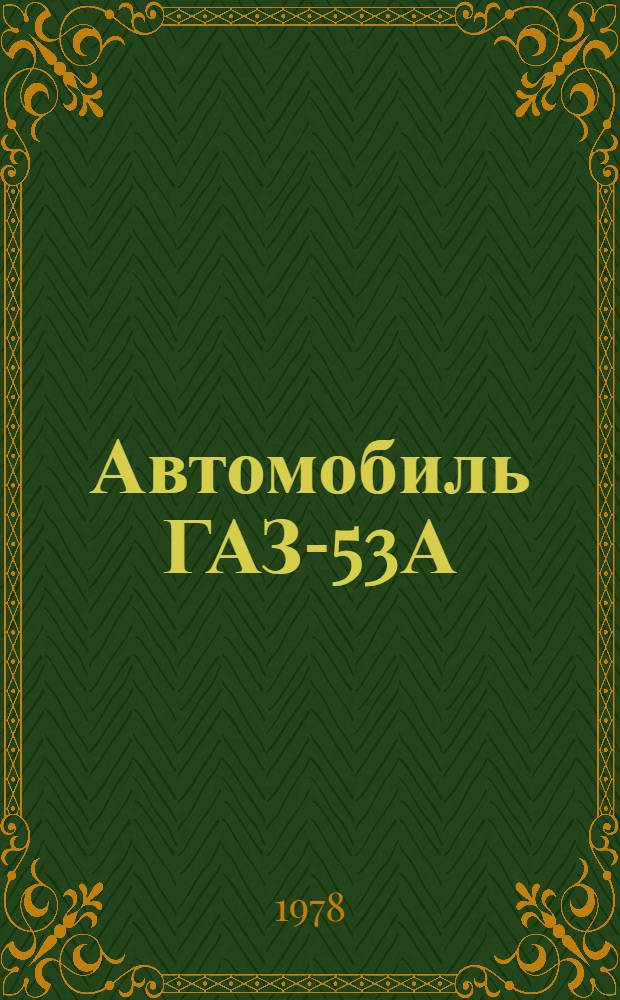 Автомобиль ГАЗ-53А (без двигателя) : Руководство по капит. ремонту 53А.00.00.000.РК.РКО-200-РСФСР-2/1-2036-77 [В 2 ч.] Утв. Росавторемпромом 29.12.77 г. Взамен РК-200-РСФСР-2036-74 Срок введ. 01.07.78. На срок 01.07.80. Ч. 2 : Сборка, регулировка и испытания