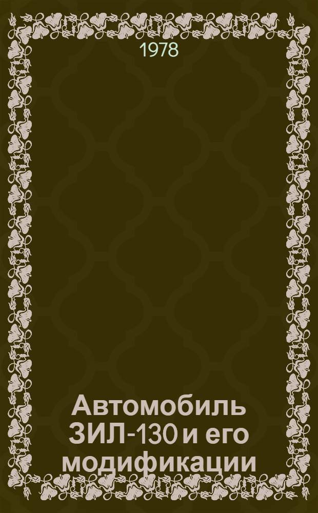 Автомобиль ЗИЛ-130 и его модификации (без двигателя) : Руководство по капит. ремонту 130.00.00.000.РК. РКО-200-РСФСР-2/1-2035-77 : В 3 ч. : Взамен РК-200-РСФСР-2035-74 : Срок введ. с 01.07.78. На срок до 01.07.80