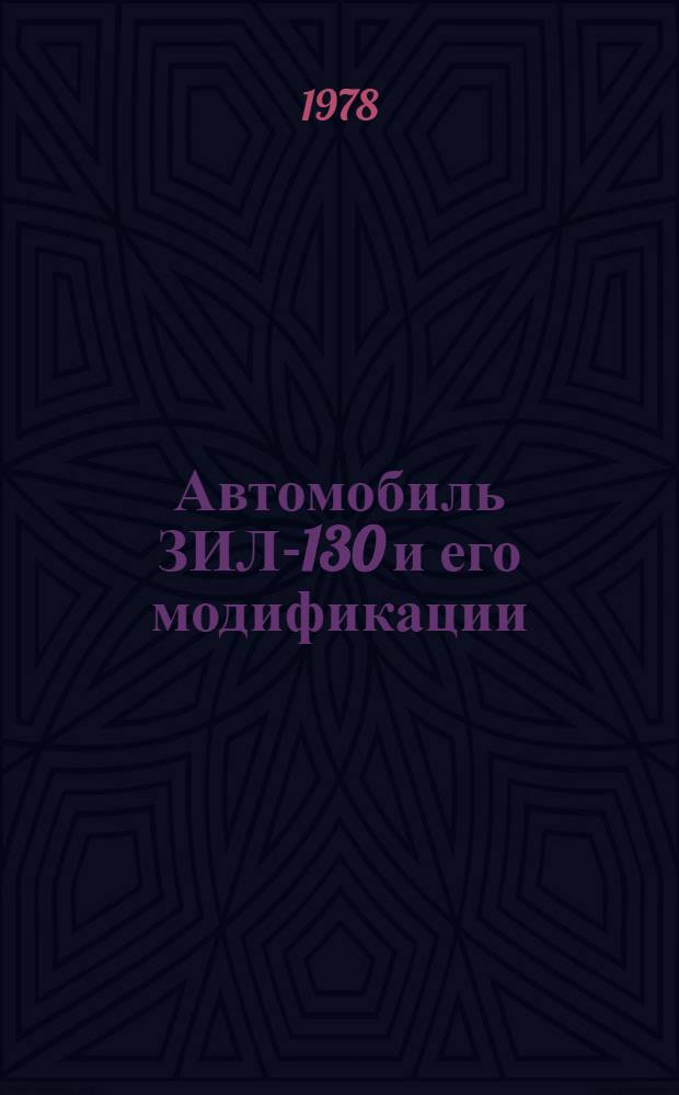 Автомобиль ЗИЛ-130 и его модификации (без двигателя) : Руководство по капит. ремонту 130.00.00.000РК [В 3 ч.] РКО-200-РСФСР-2/1-2035-77 (Взамен РК-200-РСФСР-2035-74) Ввод. 01.07.78. На срок до 01.07.80. Ч. 1 : [Организация ремонта, разборка и дефектация]