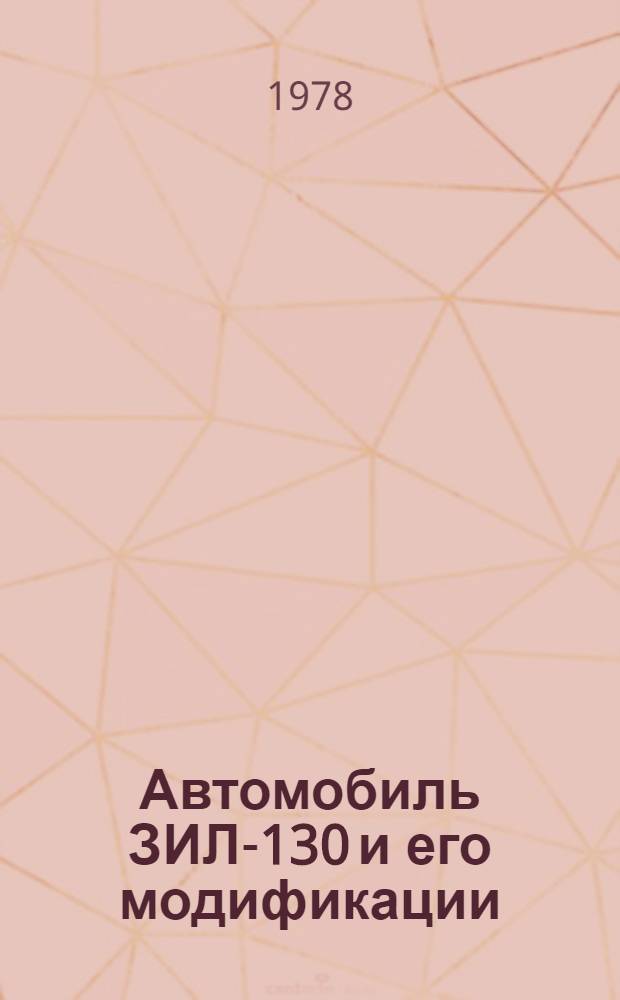Автомобиль ЗИЛ-130 и его модификации (без двигателя) : Руководство по капит. ремонту 130.00.00.000РК [В 3 ч.] РКО-200-РСФСР-2/1-2035-77 (Взамен РК-200-РСФСР-2035-74) Ввод. 01.07.78. На срок до 01.07.80. Ч. 2 : Дефектация деталей и сборочных единиц кабины, платформ и самосвальной установки (гр. 42-86)