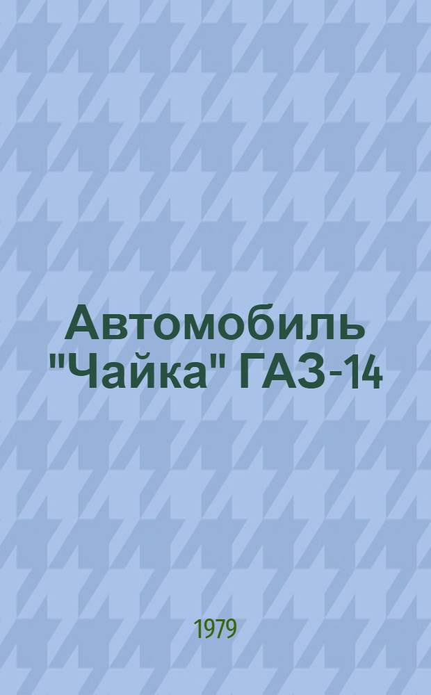 Автомобиль "Чайка" ГАЗ-14 : Руководство по ремонту