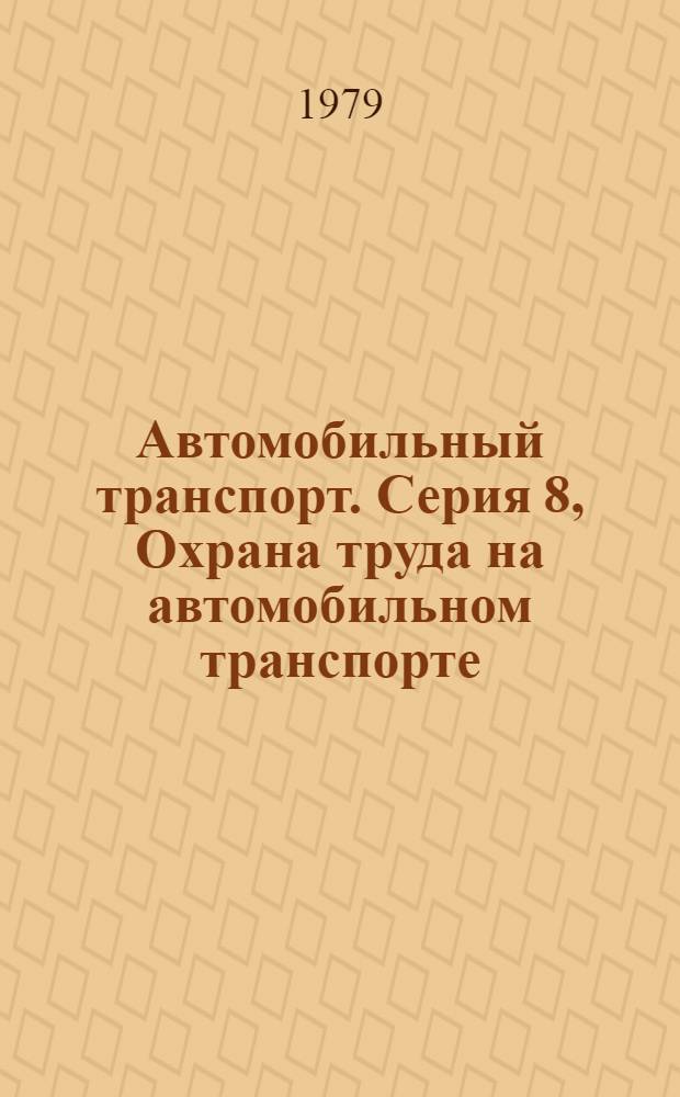 Автомобильный транспорт. Серия 8, Охрана труда на автомобильном транспорте : Науч.-техн. реф. сб