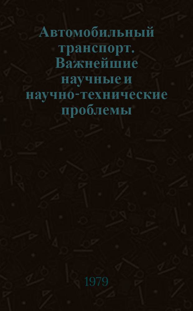 Автомобильный транспорт. Важнейшие научные и научно-технические проблемы : Обзор. информ