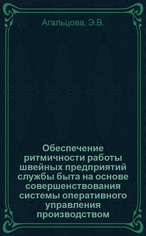 Обеспечение ритмичности работы швейных предприятий службы быта на основе совершенствования системы оперативного управления производством (системы "Ритм")