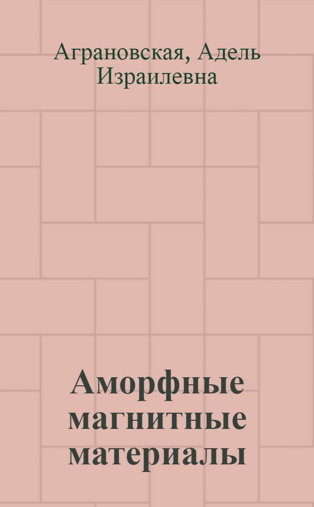 Аморфные магнитные материалы : По зарубеж. публ