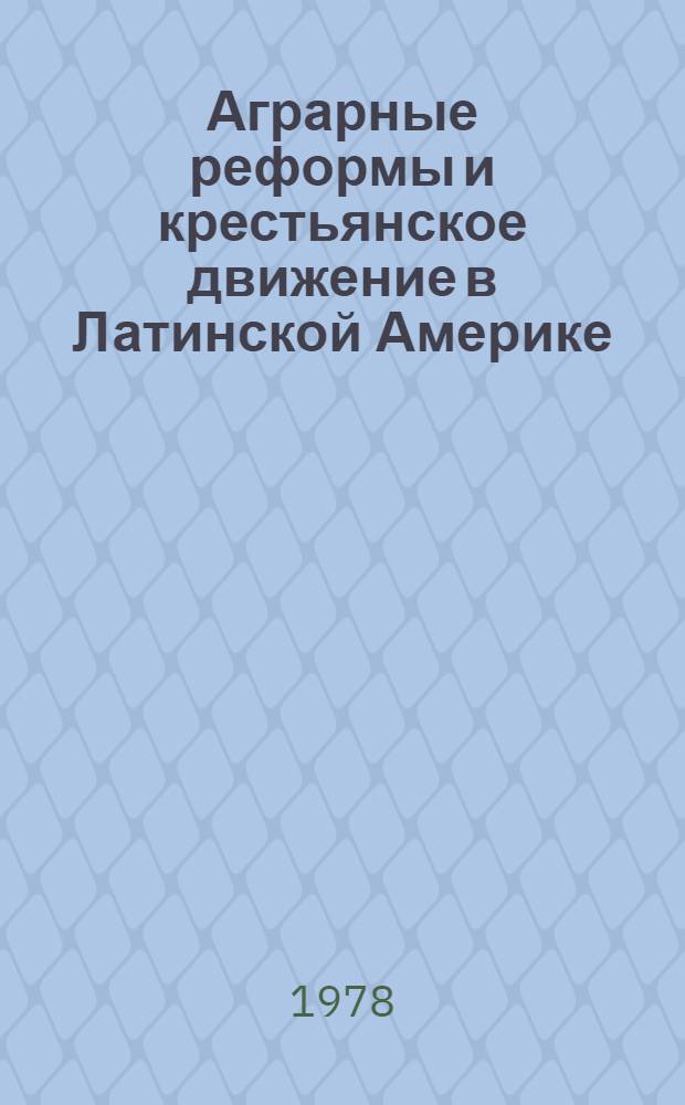 Аграрные реформы и крестьянское движение в Латинской Америке : Реф. сб