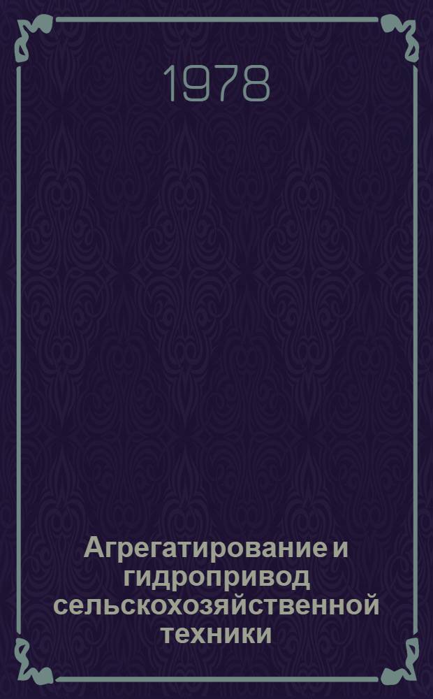 Агрегатирование и гидропривод сельскохозяйственной техники : Сб. статей