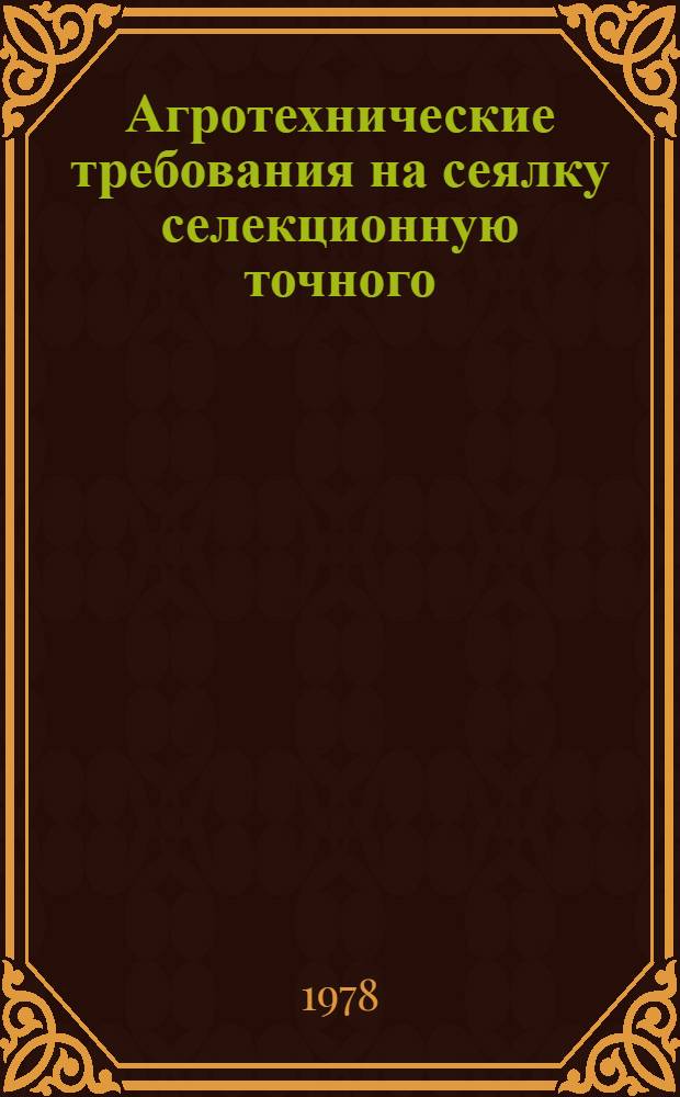 Агротехнические требования на сеялку селекционную точного (пунктирного) посева сахарной свеклы