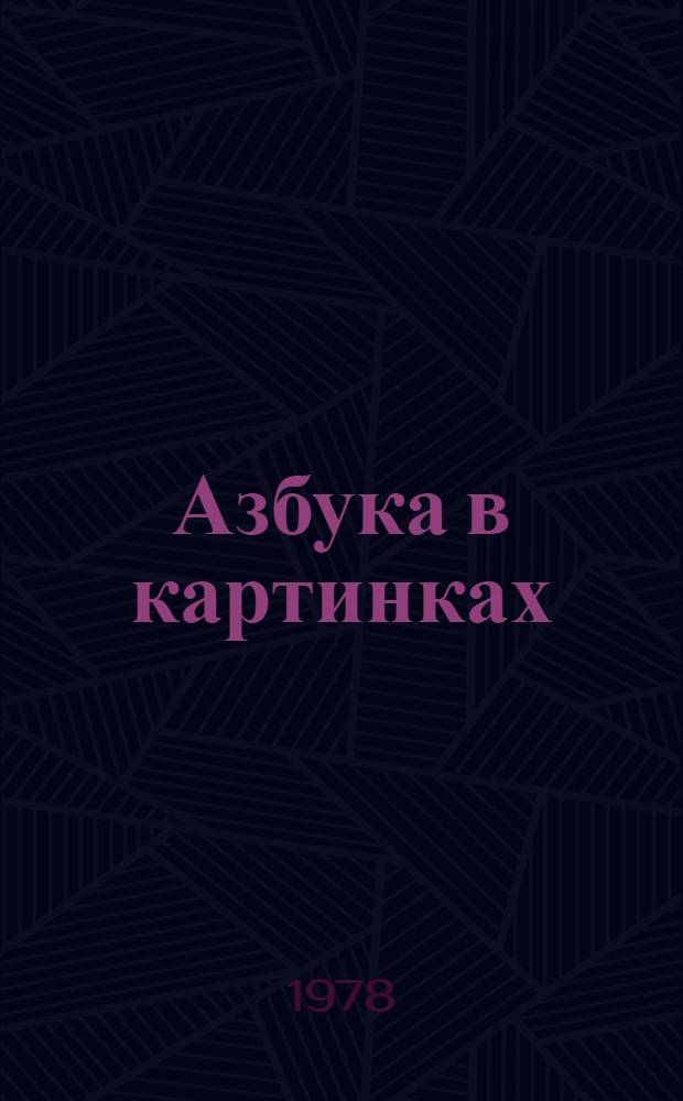 Азбука в картинках : Пособие для 1 кл